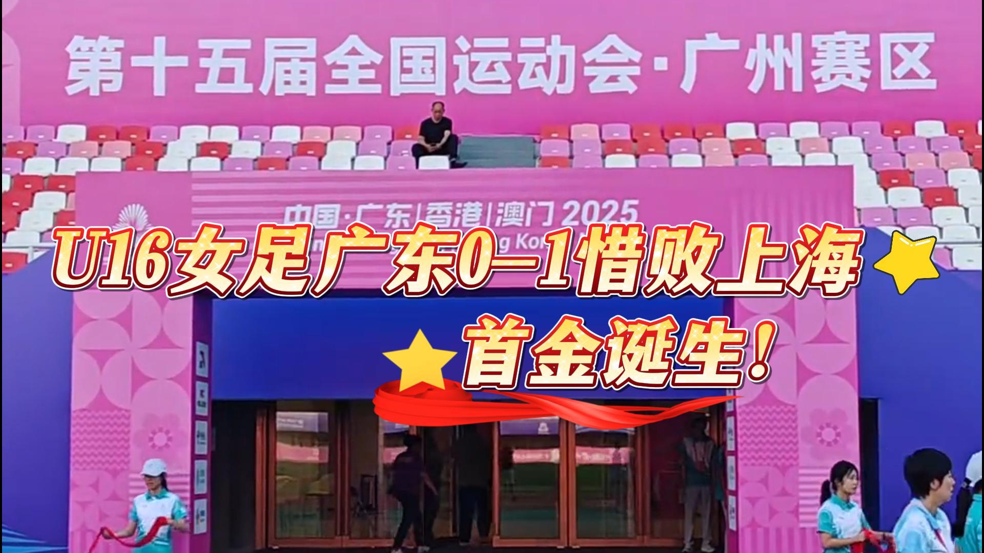 U16女足決賽，廣東0-1惜敗上海，恭喜上海隊(duì)獲首金